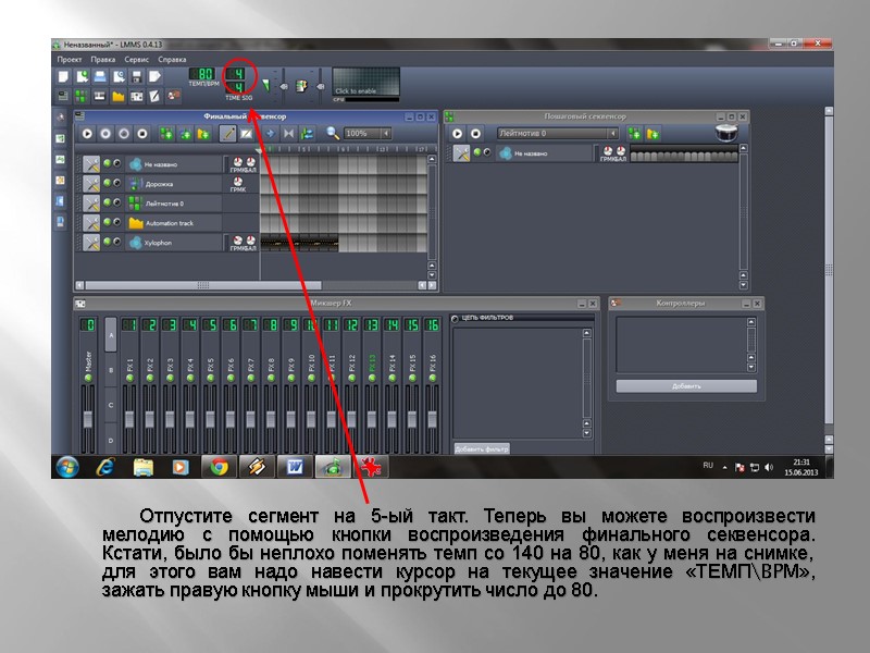 Отпустите сегмент на 5-ый такт. Теперь вы можете воспроизвести мелодию с помощью кнопки воспроизведения